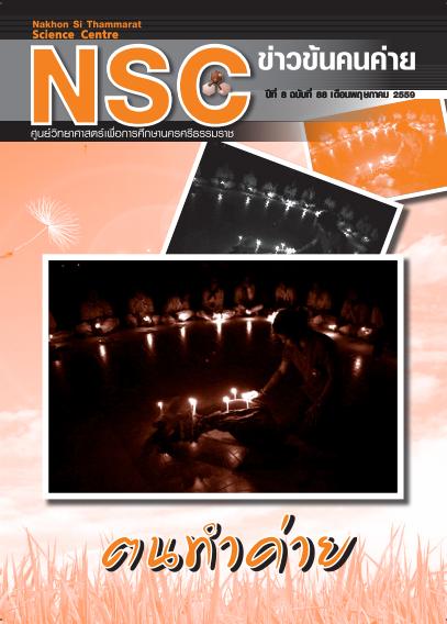 NSC ฉบับที่ 88 เดือนพฤษภาคม 2559
