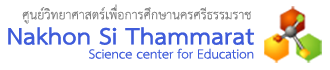 ศูนย์วิทยาศาสตร์เพื่อการศึกษานครศรีธรรมราช - ความสุขแห่งการเรียนรู้