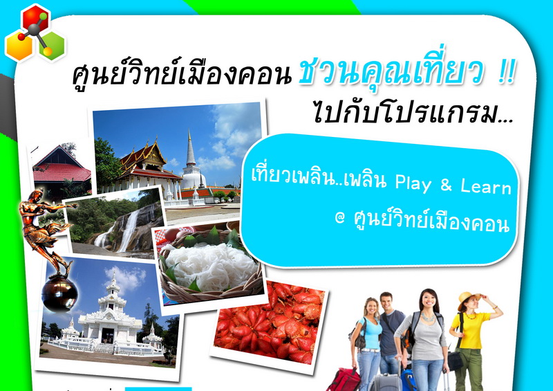 เที่ยวเพลิน...เพลิน Play & Learn @ ศูนย์วิทย์เมืองคอน