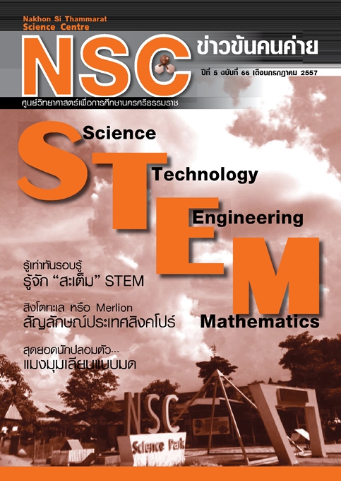 NSC ข่าวข้นคนค่าย ปีทีี่ 5 ฉบับที่ 66 เดือนกรกฏาคม 2557