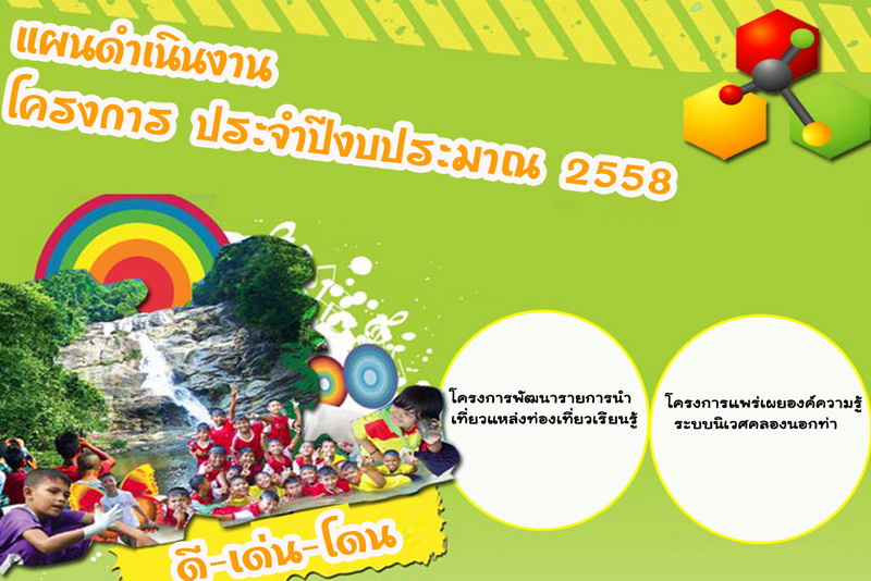 แผนดำเนินงาน โครงการประจำปีงบประมาณ 2558