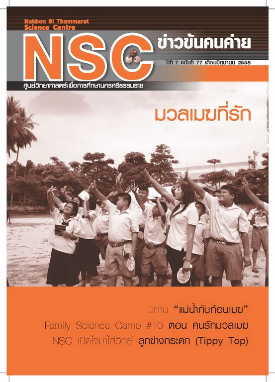 NSC ฉบับที่ 77 มิถุนายน 2558 