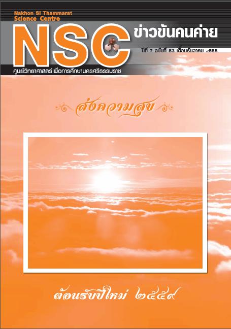 NSC ฉบับที่ 83 เดือนธันวาคม 2558