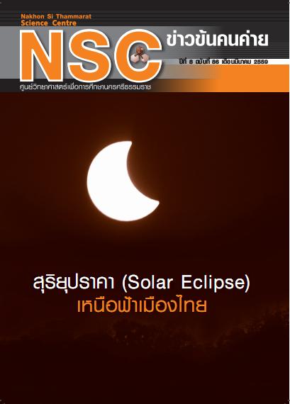 NSC ฉบับที่ 86 เดือนมีนาคม 2559