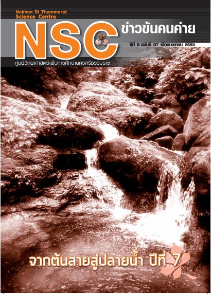 NSC ฉบับที่ 87 เดือนเมษายน 2559