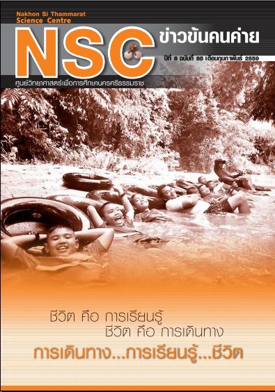 NSC ฉบับที่ 85 เดือนกุมภาพันธ์ 2559