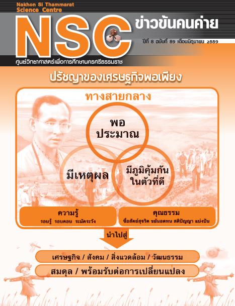NSC ฉบับที่ 89 เดือนมิถุนายน 2559