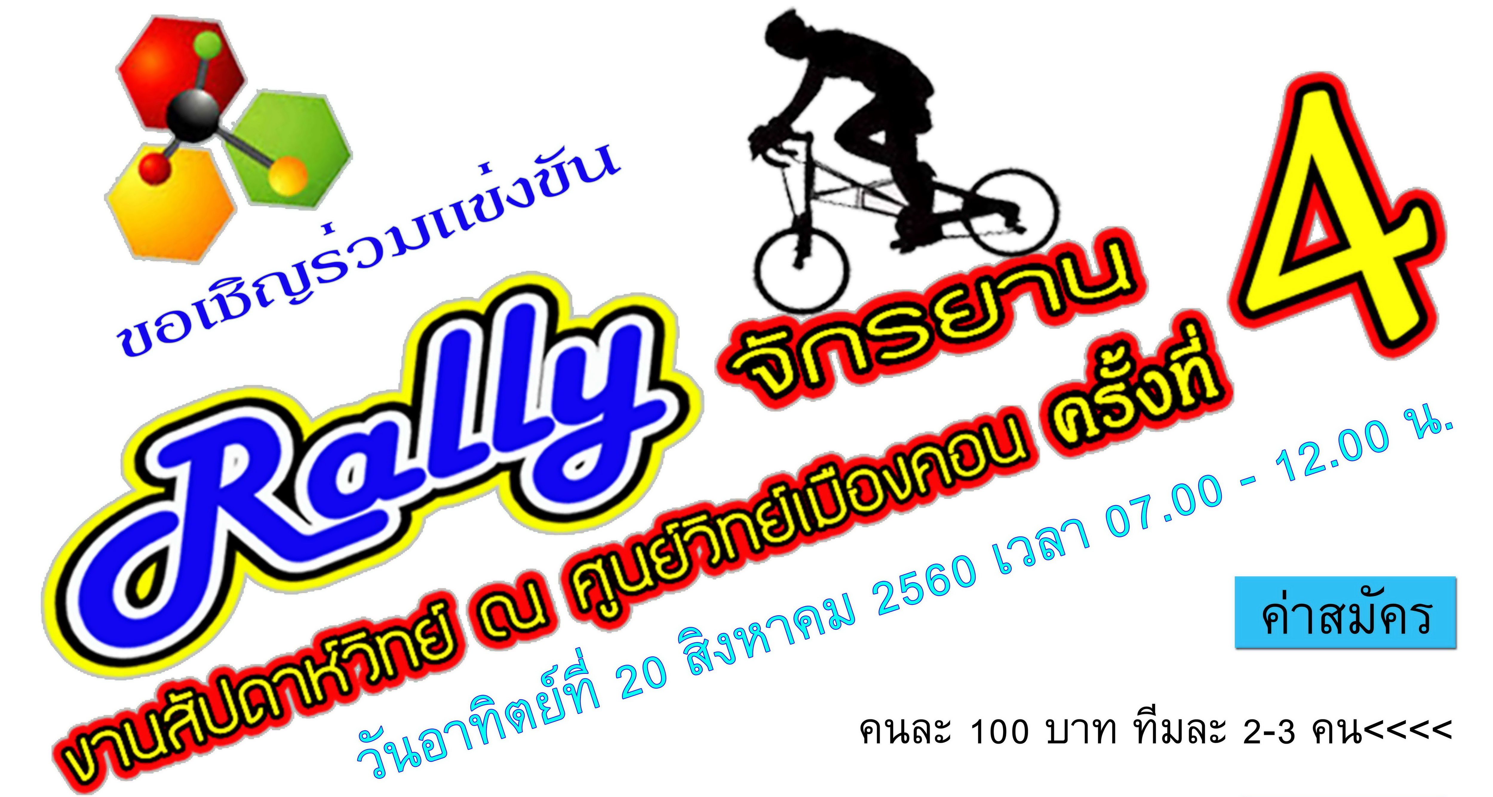 ขอเชิญร่วมแข่งขันงาน rally จักรยาน งานสัปดาห์วิทย์ ณ ศูนย์วิทย์เมืองคอน ครั้งที่ 4
