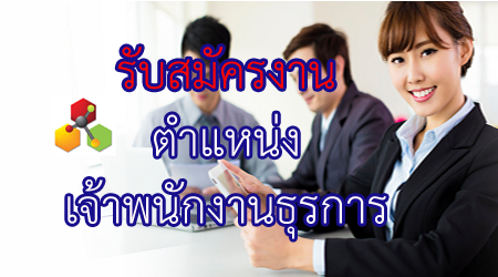 รับสมัครงาน