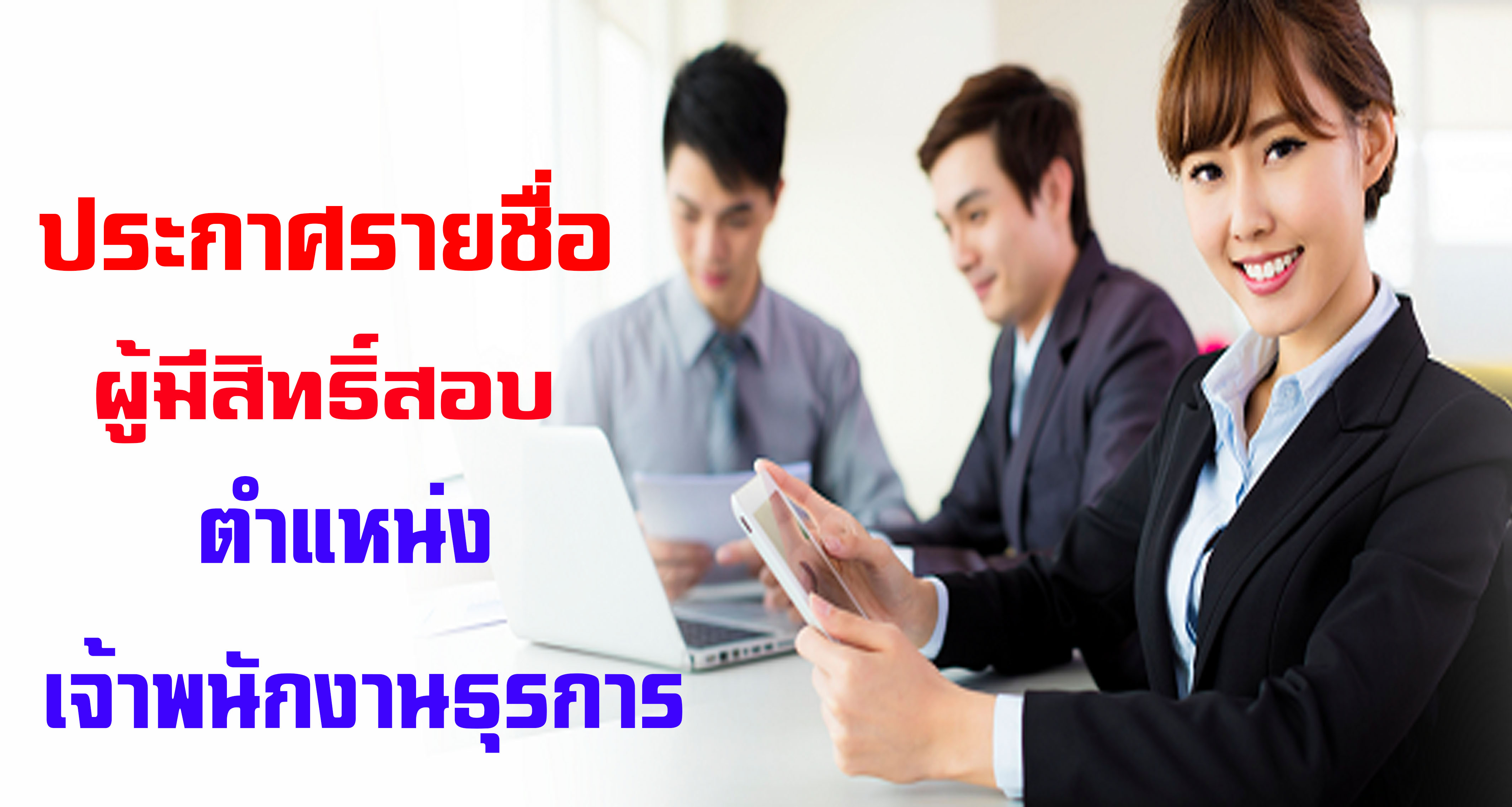 ประกาศรายชื่อผู้มีสิทธิ์สอบ