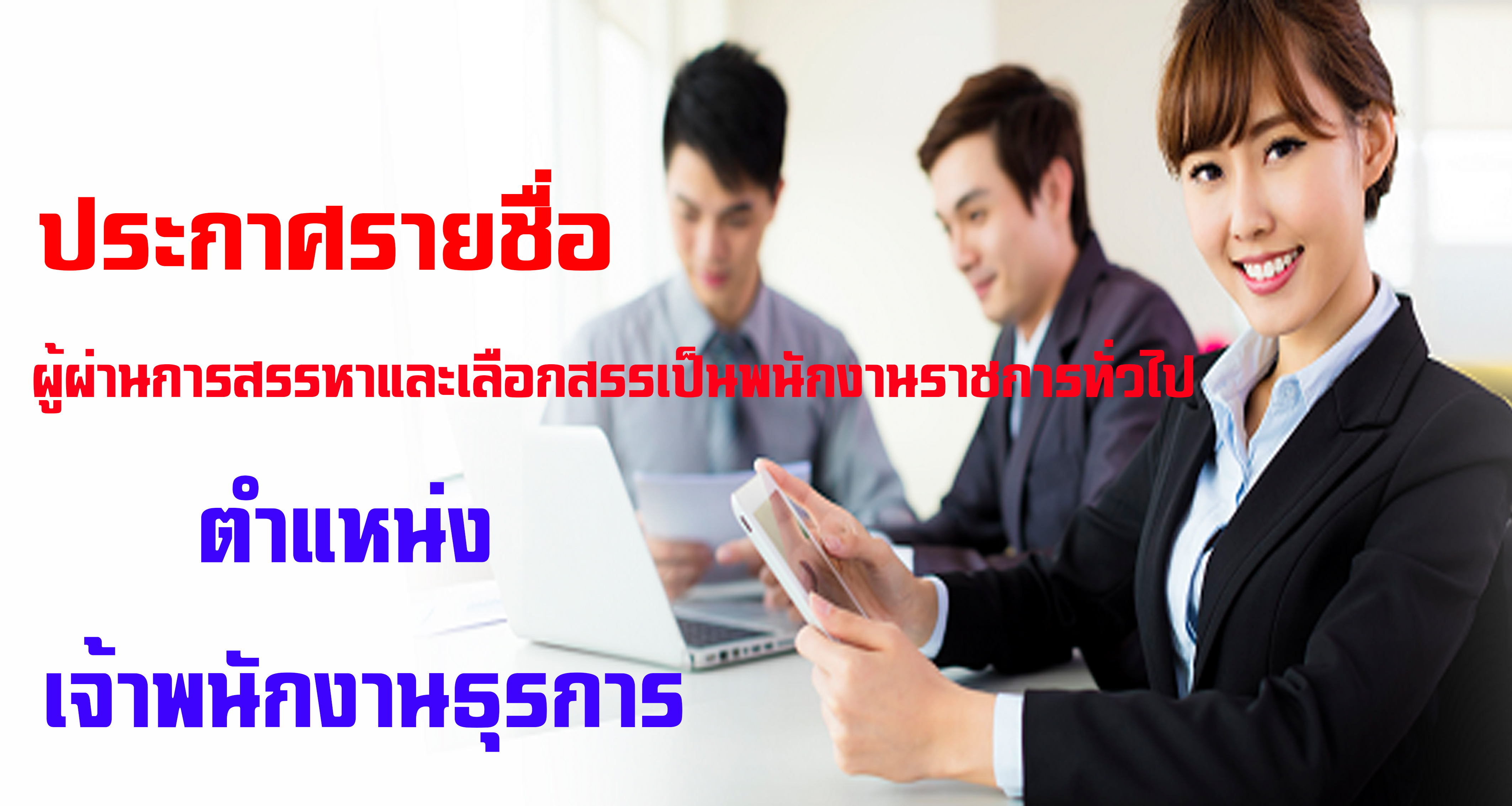 ประกาศรายชื่อผู้ผ่านการสรรหา