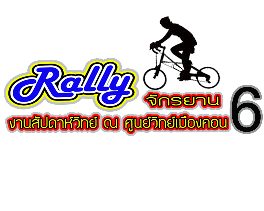 รับสมัคร Rally จักรยาน ครั้งที่ 6