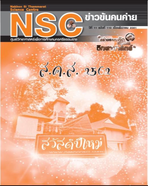 วารสารประจำเดือนธันวาคม 2561