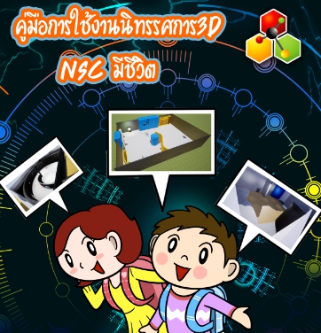 นิทรรศการ 3D NSC มีชีวิต