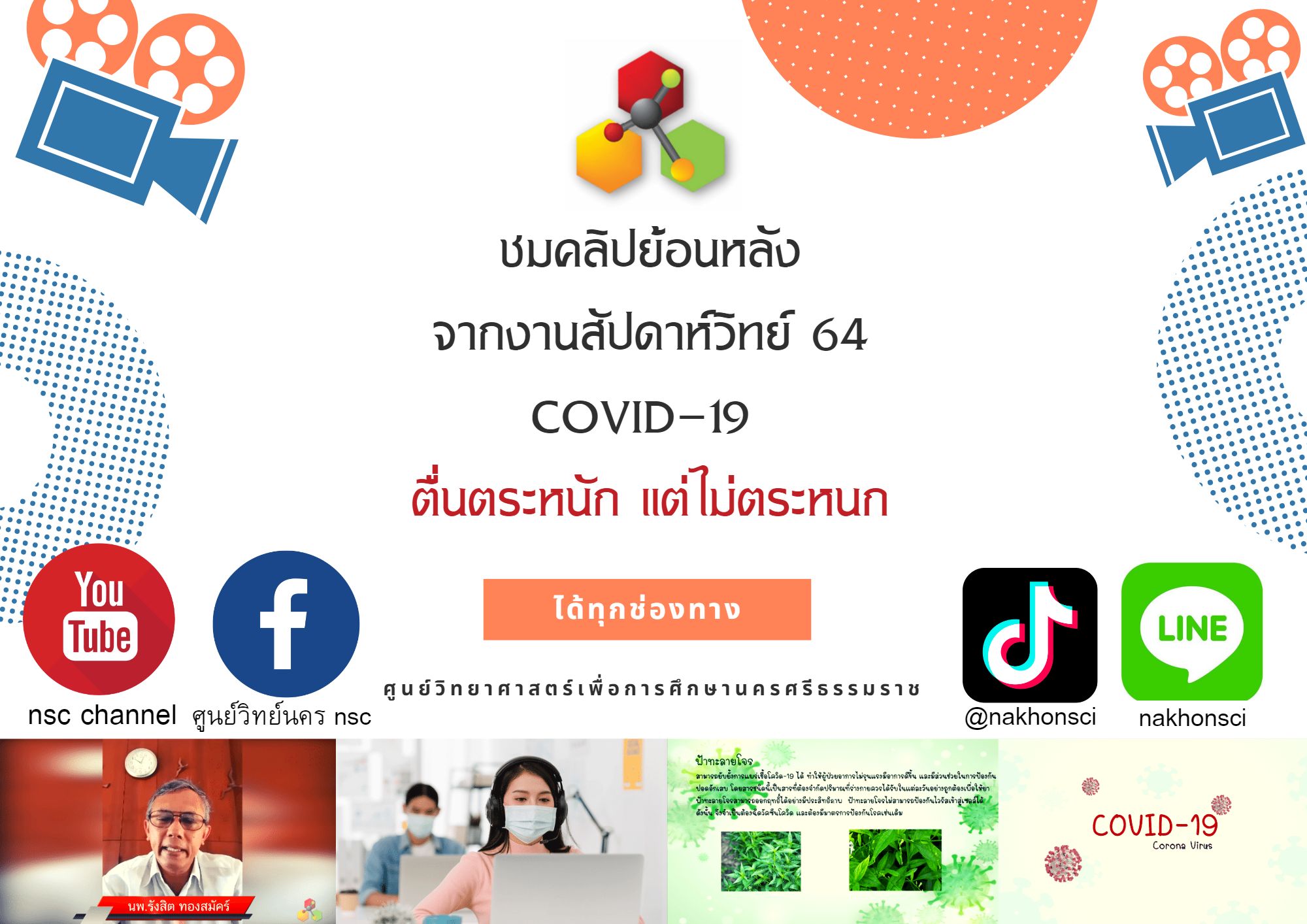 ชมวีดีโอย้อนหลังงานสัปดาห์วิทยาศาสตร์ 2564