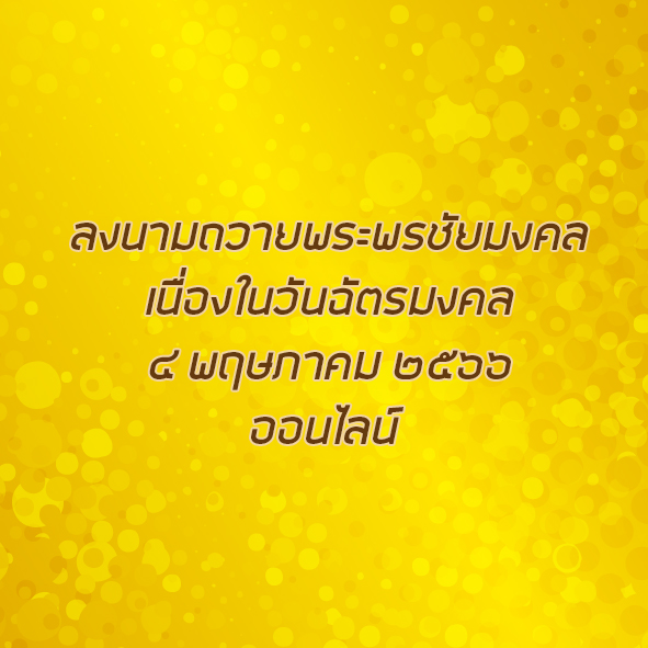 ลงนามถวายพระพรชัยมงคลวันฉัตรมงคล