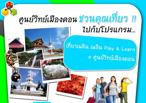 เที่ยวเพลิน...เพลิน Play & Learn @ ศูนย์วิทย์เมืองคอน ศูนย์วิทยาศาสตร์เพื่อการศึกษานครศรีธรรมราช - ความสุขแห่งการเรียนรู้