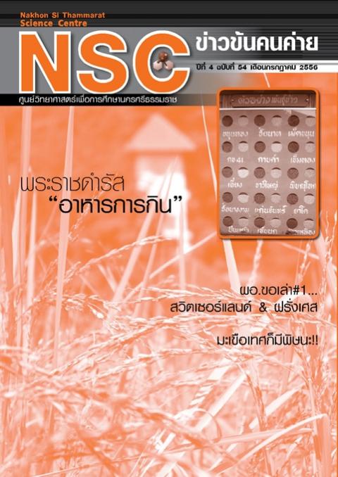NSC ข่าวข้นคนค่าย ปีทีี่ 4 ฉบับที่ 54 เดือนกรกฏาคม 2556 ศูนย์วิทยาศาสตร์เพื่อการศึกษานครศรีธรรมราช - ความสุขแห่งการเรียนรู้
