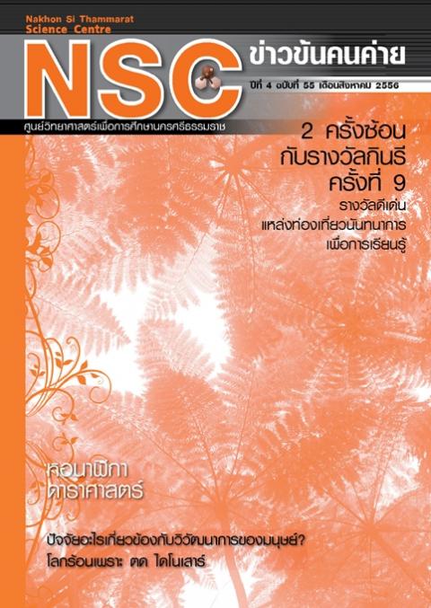 NSC ข่าวข้นคนค่าย ปีทีี่ 4 ฉบับที่ 55 เดือนสิงหาคม 2556 ศูนย์วิทยาศาสตร์เพื่อการศึกษานครศรีธรรมราช - ความสุขแห่งการเรียนรู้