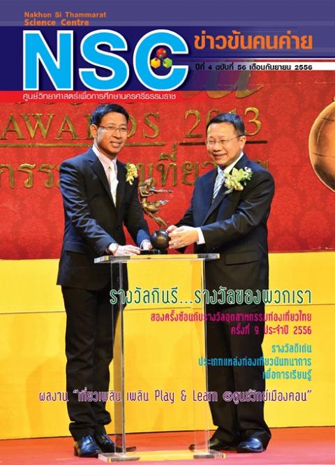 NSC ข่าวข้นคนค่าย ปีทีี่ 4 ฉบับที่ 56 เดือนกันยายน 2556 ศูนย์วิทยาศาสตร์เพื่อการศึกษานครศรีธรรมราช - ความสุขแห่งการเรียนรู้
