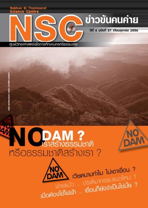 NSC ข่าวข้นคนค่าย ปีทีี่ 4 ฉบับที่ 57 เดือนตุลาคม 2556 ศูนย์วิทยาศาสตร์เพื่อการศึกษานครศรีธรรมราช - ความสุขแห่งการเรียนรู้