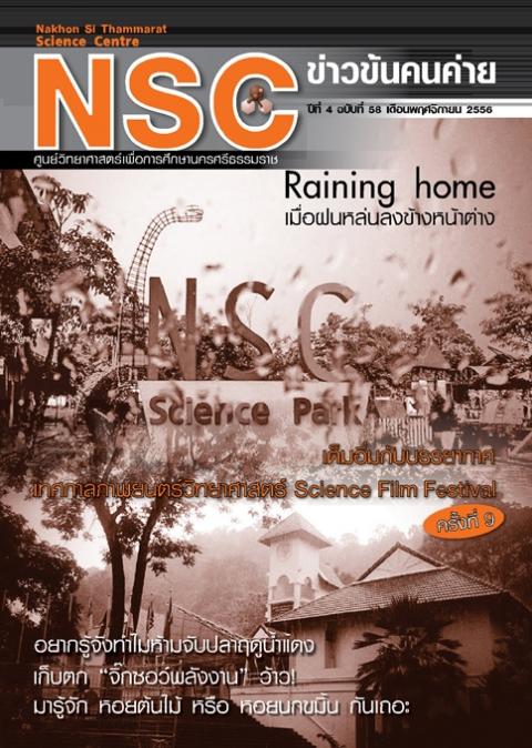 NSC ข่าวข้นคนค่าย ปีทีี่ 4 ฉบับที่ 58 เดือนพฤศจิกายน 2556 ศูนย์วิทยาศาสตร์เพื่อการศึกษานครศรีธรรมราช - ความสุขแห่งการเรียนรู้