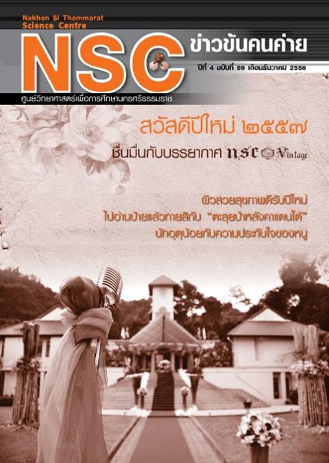 NSC ข่าวข้นคนค่าย ปีทีี่ 4 ฉบับที่ 59 เดือนธันวาคม 2556 ศูนย์วิทยาศาสตร์เพื่อการศึกษานครศรีธรรมราช - ความสุขแห่งการเรียนรู้
