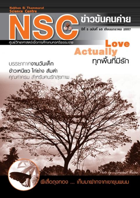 NSC ข่าวข้นคนค่าย ปีทีี่ 5 ฉบับที่ 60 เดือนมกราคม 2557 ศูนย์วิทยาศาสตร์เพื่อการศึกษานครศรีธรรมราช - ความสุขแห่งการเรียนรู้
