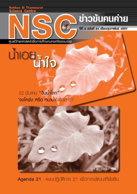 NSC ข่าวข้นคนค่าย ปีทีี่ 5 ฉบับที่ 61 เดือนกุมภาพันธ์ 2557 ศูนย์วิทยาศาสตร์เพื่อการศึกษานครศรีธรรมราช - ความสุขแห่งการเรียนรู้
