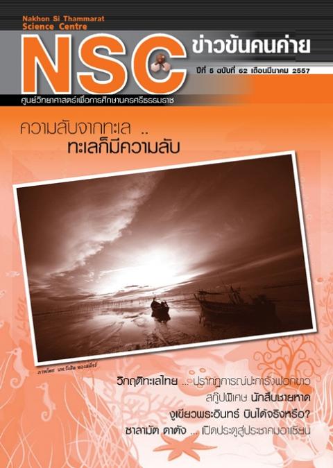 NSC ข่าวข้นคนค่าย ปีทีี่ 5 ฉบับที่ 62 เดือนมีนาคม 2557 ศูนย์วิทยาศาสตร์เพื่อการศึกษานครศรีธรรมราช - ความสุขแห่งการเรียนรู้