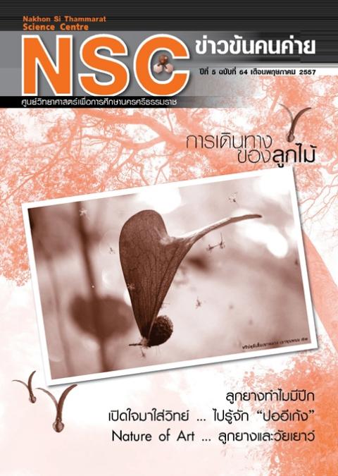 NSC ข่าวข้นคนค่าย ปีทีี่ 5 ฉบับที่ 64 เดือนพฤษภาคม 2557 ศูนย์วิทยาศาสตร์เพื่อการศึกษานครศรีธรรมราช - ความสุขแห่งการเรียนรู้