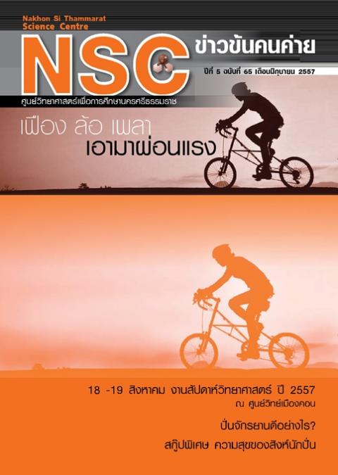 NSC ข่าวข้นคนค่าย ปีทีี่ 5 ฉบับที่ 65 เดือนมิถุนายน 2557 ศูนย์วิทยาศาสตร์เพื่อการศึกษานครศรีธรรมราช - ความสุขแห่งการเรียนรู้
