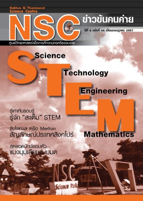 NSC ข่าวข้นคนค่าย ปีทีี่ 5 ฉบับที่ 66 เดือนกรกฏาคม 2557 ศูนย์วิทยาศาสตร์เพื่อการศึกษานครศรีธรรมราช - ความสุขแห่งการเรียนรู้