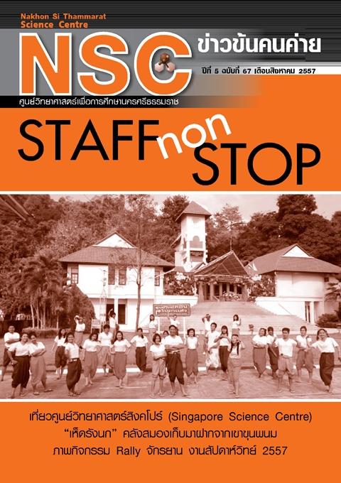 NSC ข่าวข้นคนค่าย ปีทีี่ 5 ฉบับที่ 67 เดือนสิงหาคม 2557 ศูนย์วิทยาศาสตร์เพื่อการศึกษานครศรีธรรมราช - ความสุขแห่งการเรียนรู้