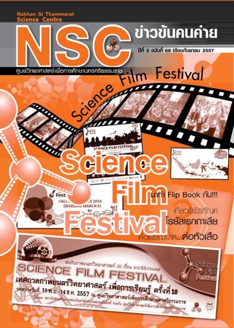 NSC ข่าวข้นคนค่าย ปีทีี่ 5 ฉบับที่ 68 เดือนกันยายน 2557 ศูนย์วิทยาศาสตร์เพื่อการศึกษานครศรีธรรมราช - ความสุขแห่งการเรียนรู้