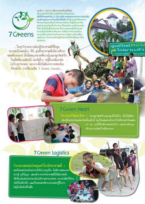 7Green ศูนย์วิทยาศาสตร์เพื่อการศึกษานครศรีธรรมราช - ความสุขแห่งการเรียนรู้