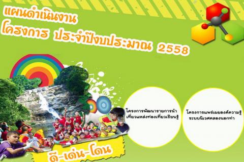 แผนดำเนินงาน โครงการประจำปีงบประมาณ 2558 ศูนย์วิทยาศาสตร์เพื่อการศึกษานครศรีธรรมราช - ความสุขแห่งการเรียนรู้