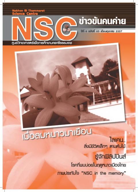 NSC ฉบับที่  69 ตุลาคม 57 ศูนย์วิทยาศาสตร์เพื่อการศึกษานครศรีธรรมราช - ความสุขแห่งการเรียนรู้