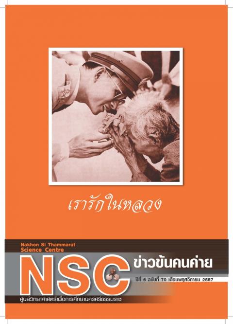 NSC ฉบับที่ 70 เดือนพฤศจิกายน 2557 ศูนย์วิทยาศาสตร์เพื่อการศึกษานครศรีธรรมราช - ความสุขแห่งการเรียนรู้
