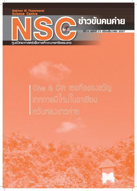 NSC ฉบับที่ 71 ธันวาคม 2557 ศูนย์วิทยาศาสตร์เพื่อการศึกษานครศรีธรรมราช - ความสุขแห่งการเรียนรู้