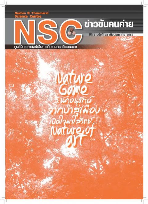 NSC ฉบับที่ 72 มกราคม 2558 ศูนย์วิทยาศาสตร์เพื่อการศึกษานครศรีธรรมราช - ความสุขแห่งการเรียนรู้