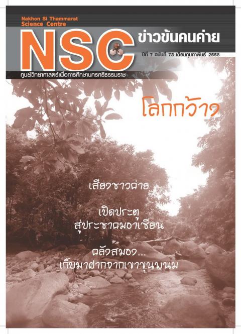 NSC ฉบับที่ 73 กุมภาพันธ์ 2558 ศูนย์วิทยาศาสตร์เพื่อการศึกษานครศรีธรรมราช - ความสุขแห่งการเรียนรู้