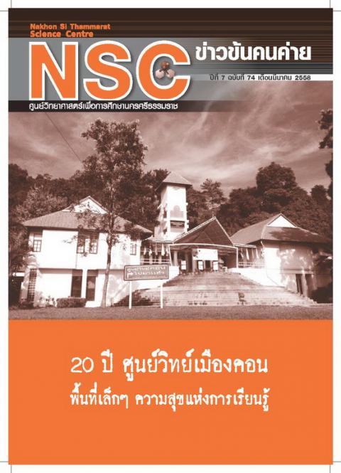 NSC ฉบับที่ 74 มีนาคม 2558 ศูนย์วิทยาศาสตร์เพื่อการศึกษานครศรีธรรมราช - ความสุขแห่งการเรียนรู้