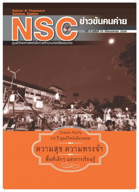 NSC ฉบับที่ 75 เมษายน 2558 ศูนย์วิทยาศาสตร์เพื่อการศึกษานครศรีธรรมราช - ความสุขแห่งการเรียนรู้