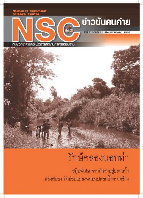NSC ฉบับที่ 76 เดือนพฤษภาคม 2558 ศูนย์วิทยาศาสตร์เพื่อการศึกษานครศรีธรรมราช - ความสุขแห่งการเรียนรู้