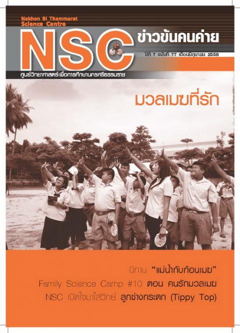NSC ฉบับที่ 77 มิถุนายน 2558  ศูนย์วิทยาศาสตร์เพื่อการศึกษานครศรีธรรมราช - ความสุขแห่งการเรียนรู้