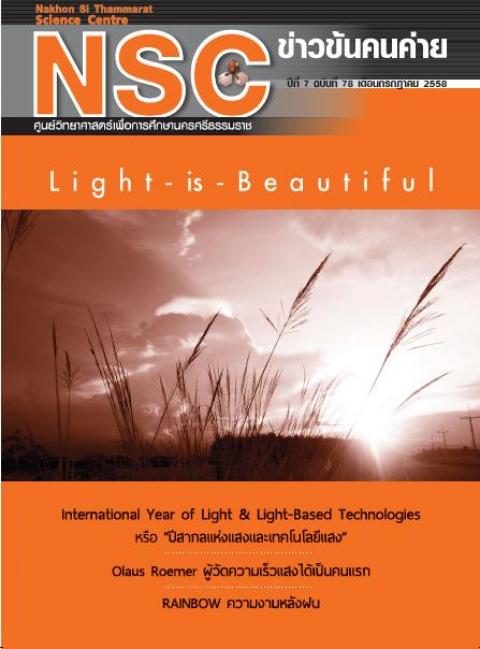 NSC ฉบับที่ 78 กรกฎาคม 58  ศูนย์วิทยาศาสตร์เพื่อการศึกษานครศรีธรรมราช - ความสุขแห่งการเรียนรู้