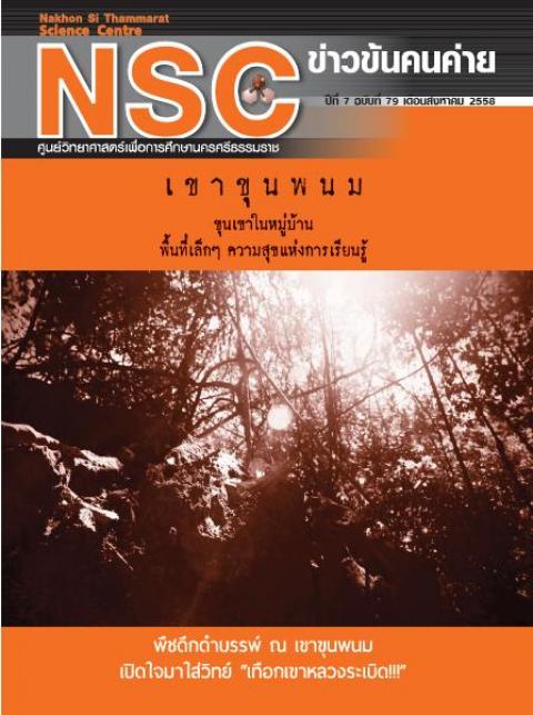 NSC ฉบับที่ 79 สิงหาคม 58  ศูนย์วิทยาศาสตร์เพื่อการศึกษานครศรีธรรมราช - ความสุขแห่งการเรียนรู้