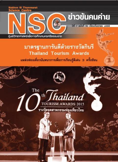NSC ฉบับที่ 80 เดือนกันยายน 2558 ศูนย์วิทยาศาสตร์เพื่อการศึกษานครศรีธรรมราช - ความสุขแห่งการเรียนรู้