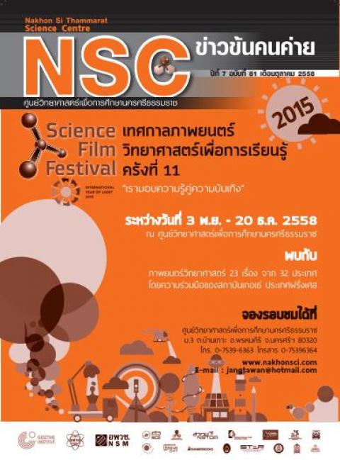 NSC ฉบับที่ 81 เดือนตุลาคม 2558 ศูนย์วิทยาศาสตร์เพื่อการศึกษานครศรีธรรมราช - ความสุขแห่งการเรียนรู้